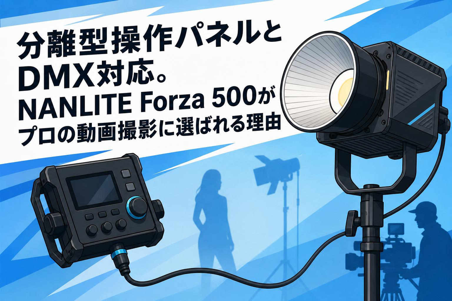 分離型操作パネルとDMX対応。NANLITE Forza 500がプロの動画撮影に選ばれる理由