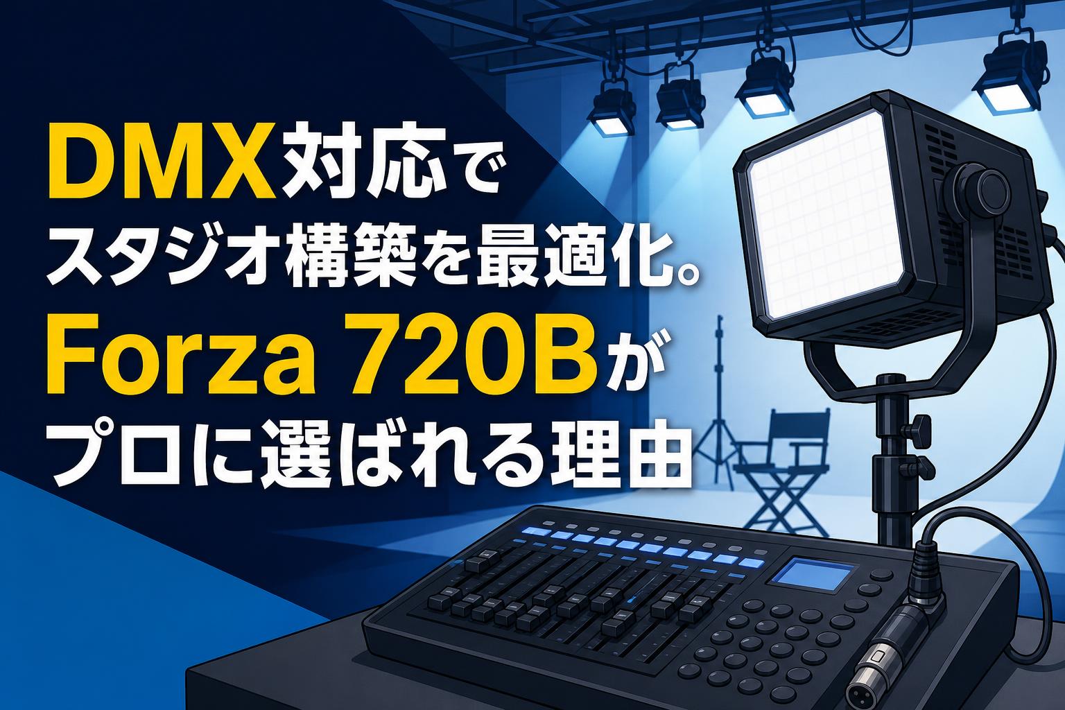 DMX対応でスタジオ構築を最適化。Forza 720Bがプロに選ばれる理由