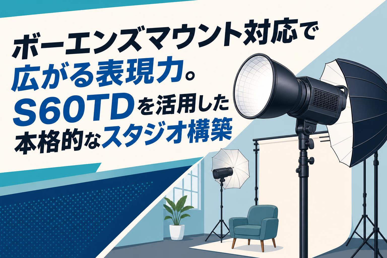 ボーエンズマウント対応で広がる表現力。S60TDを活用した本格的なスタジオ構築