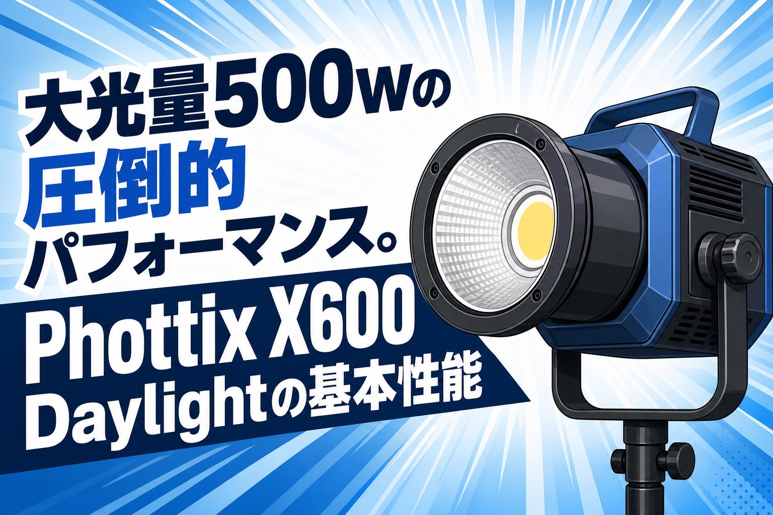 大光量500Wの圧倒的パフォーマンス。Phottix X600 Daylightの基本性能