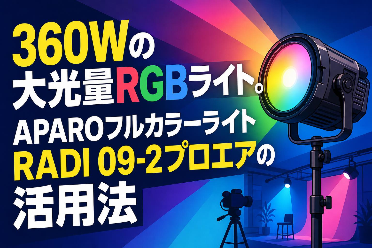 360Wの大光量RGBライト。APAROフルカラーライトRADI 09-2プロエアの活用法