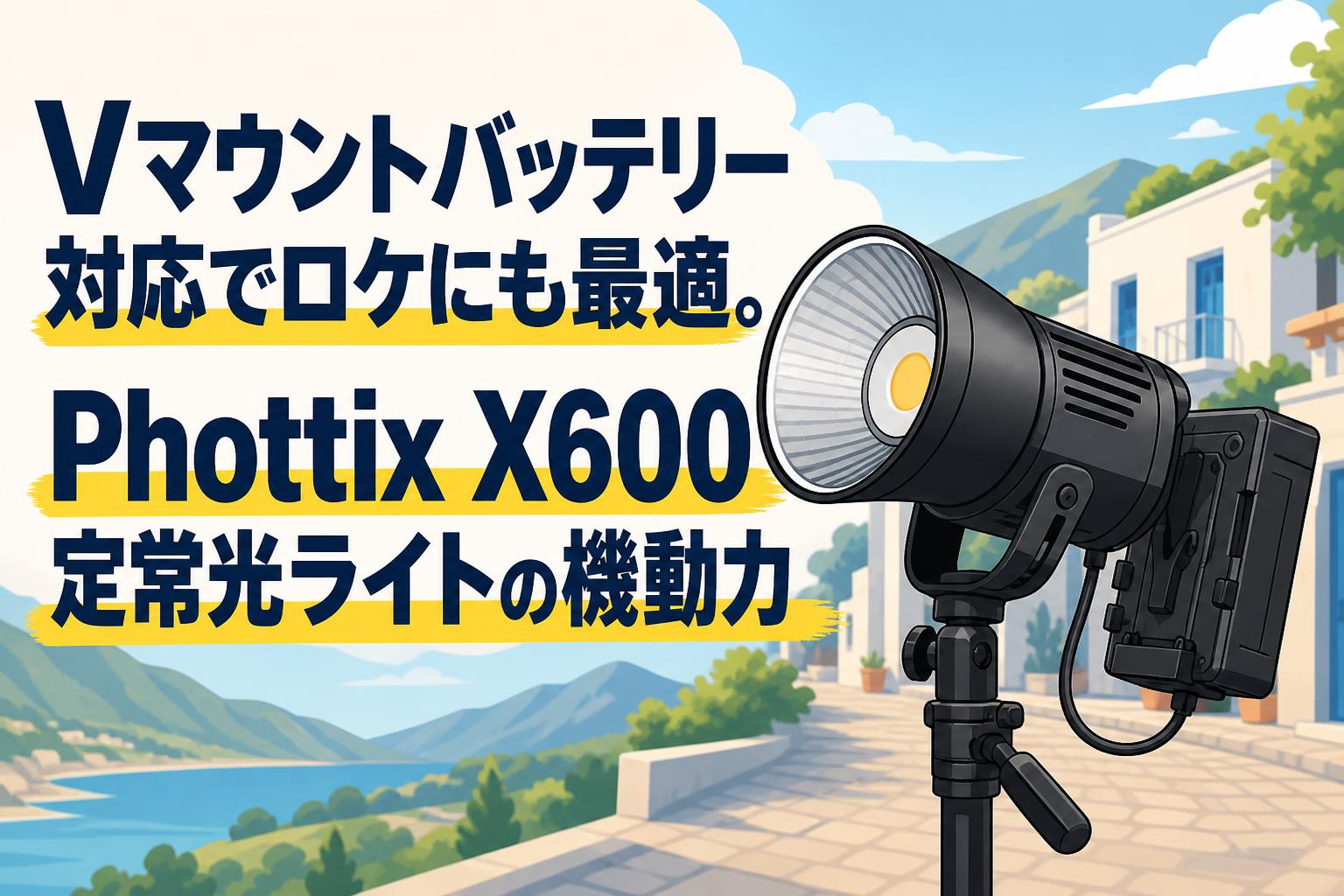 Vマウントバッテリー対応でロケにも最適。Phottix X600定常光ライトの機動力