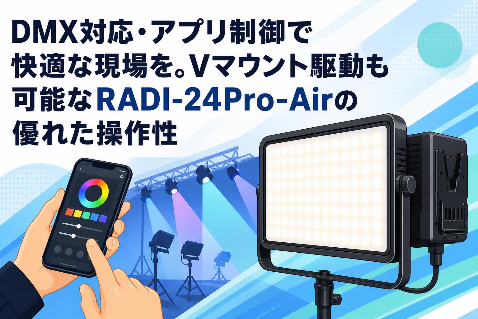 DMX対応・アプリ制御で快適な現場を。Vマウント駆動も可能なRADI-24Pro-Airの優れた操作性