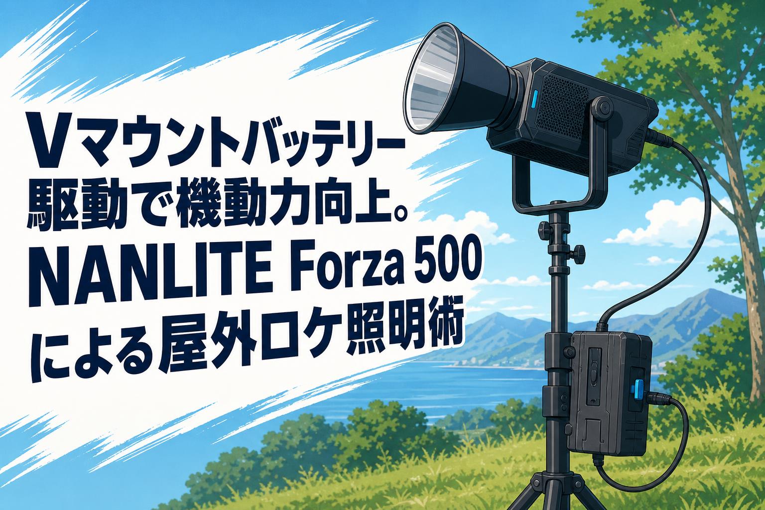 Vマウントバッテリー駆動で機動力向上。NANLITE Forza 500による屋外ロケ照明術