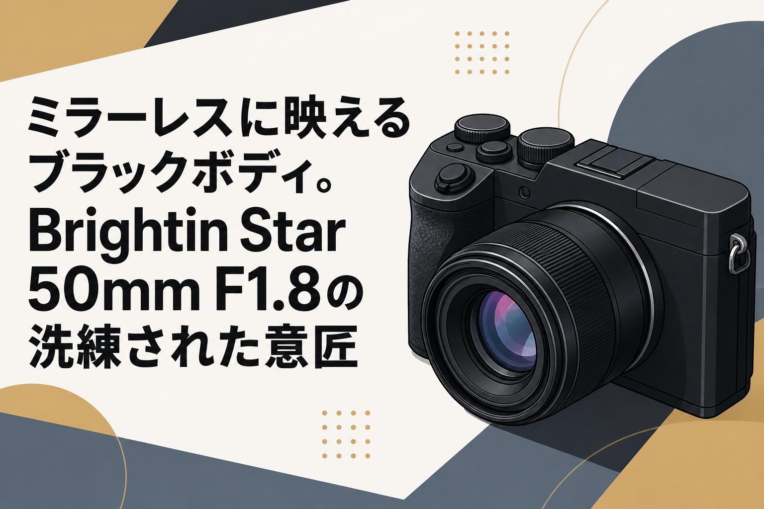ミラーレスに映えるブラックボディ。Brightin Star 50mm F1.8の洗練された意匠