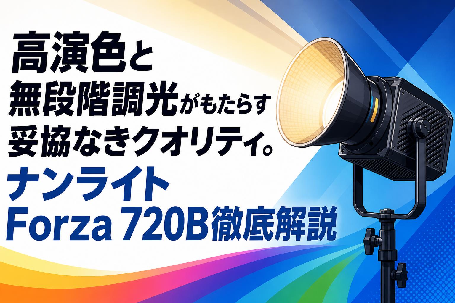 高演色と無段階調光がもたらす妥協なきクオリティ。ナンライトForza 720B徹底解説