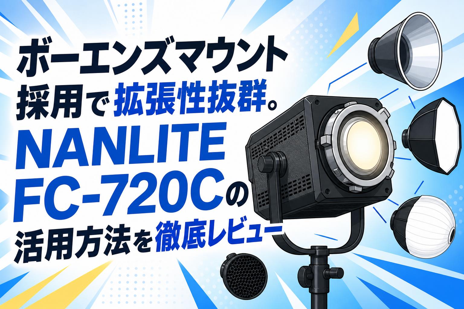 ボーエンズマウント採用で拡張性抜群。NANLITE FC-720Cの活用方法を徹底レビュー
