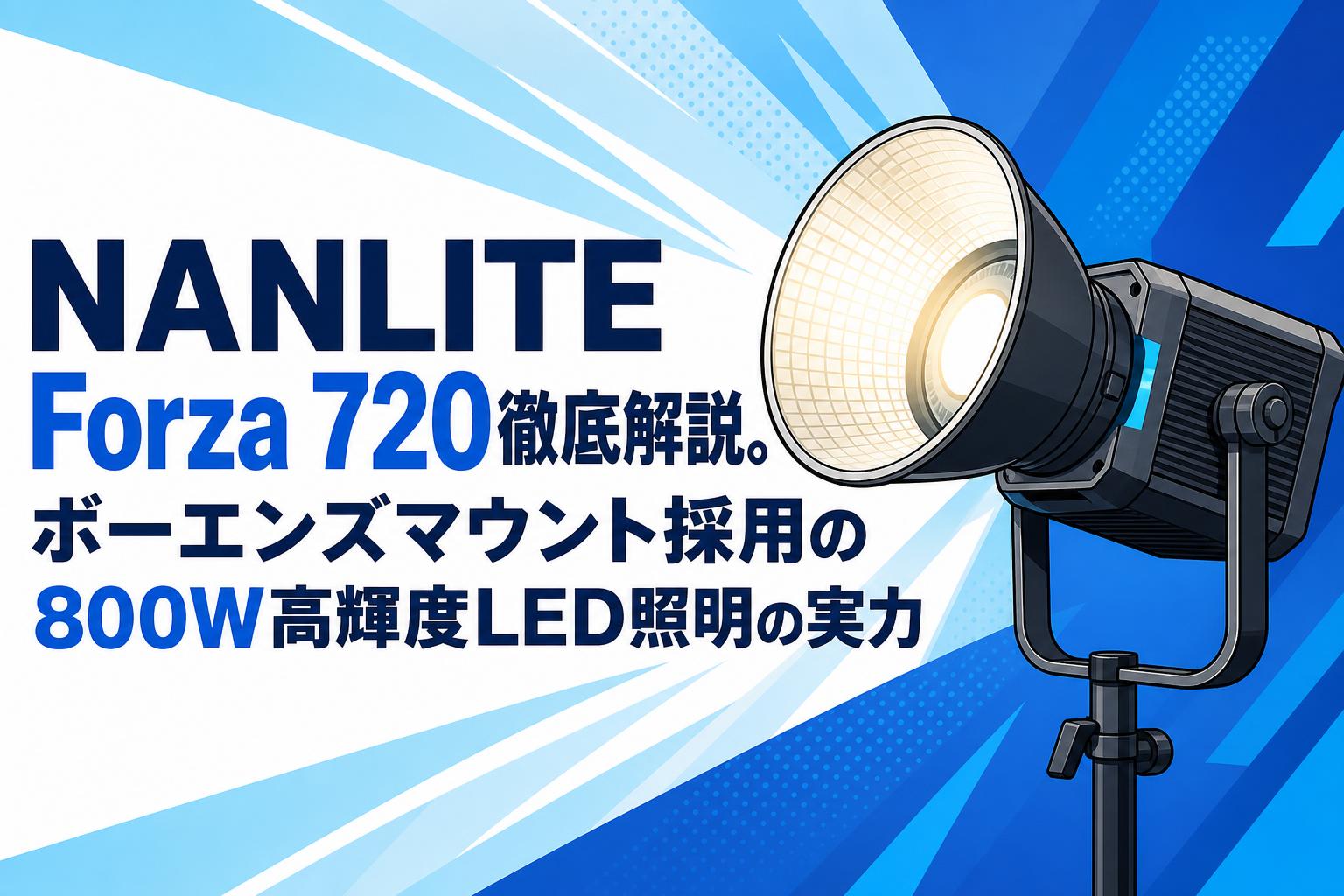 NANLITE Forza 720徹底解説。ボーエンズマウント採用の800W高輝度LED照明の実力