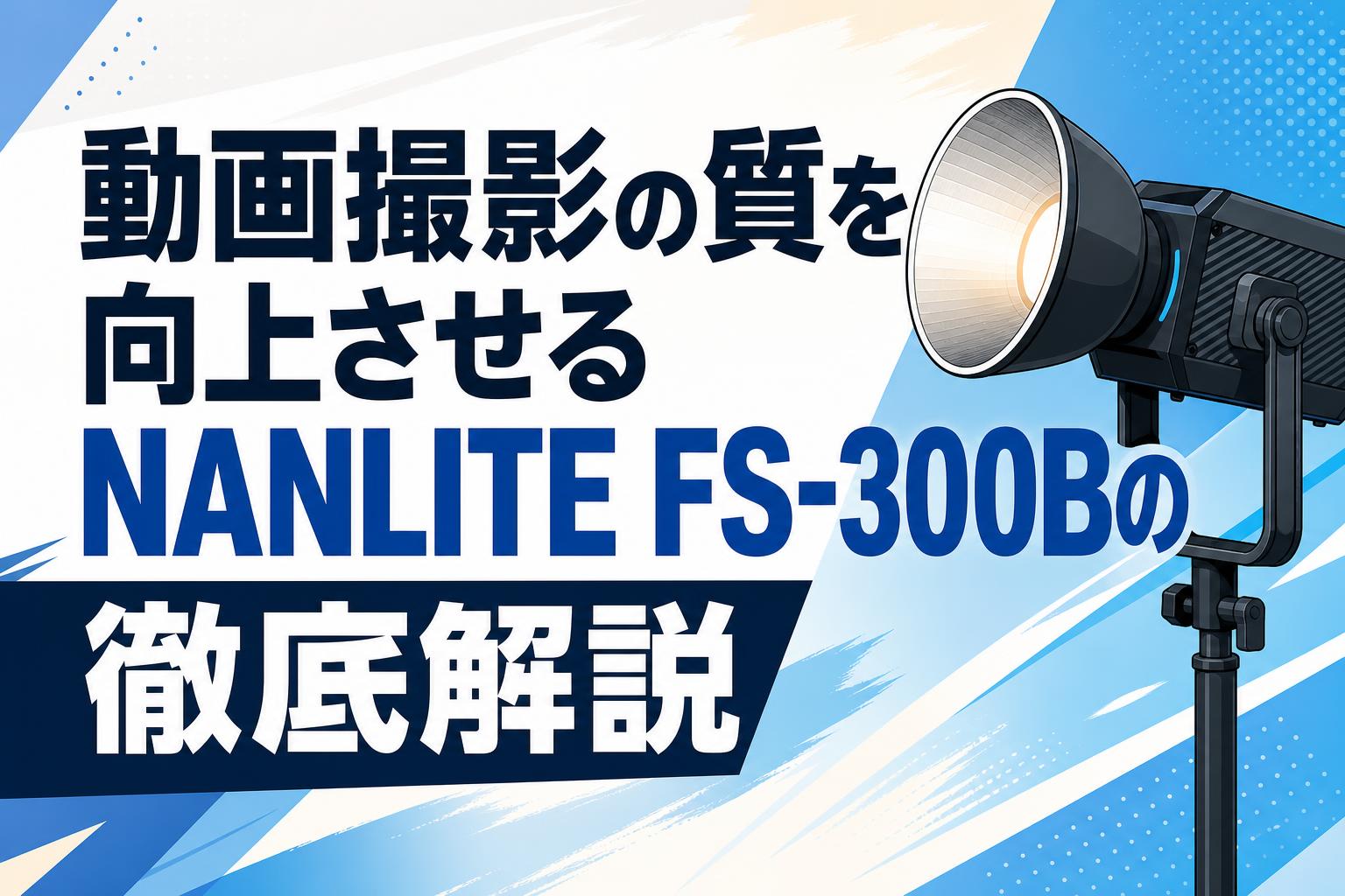 動画撮影の質を向上させるNANLITE FS-300Bの徹底解説