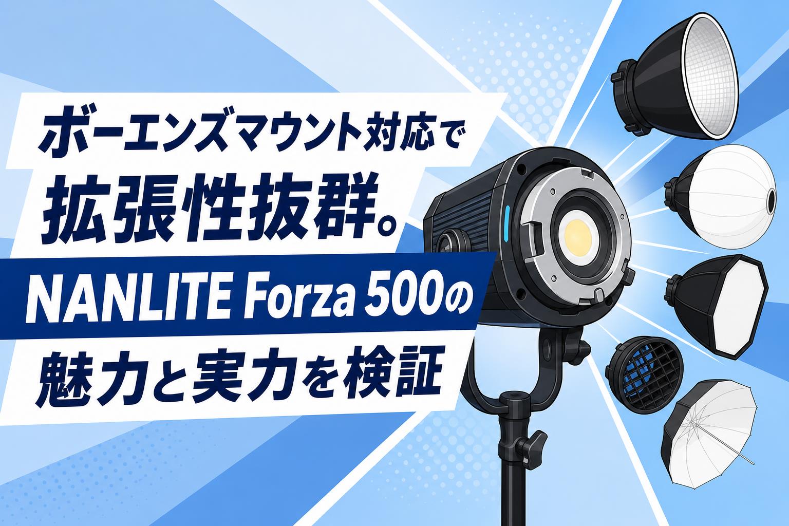 ボーエンズマウント対応で拡張性抜群。NANLITE Forza 500の魅力と実力を検証