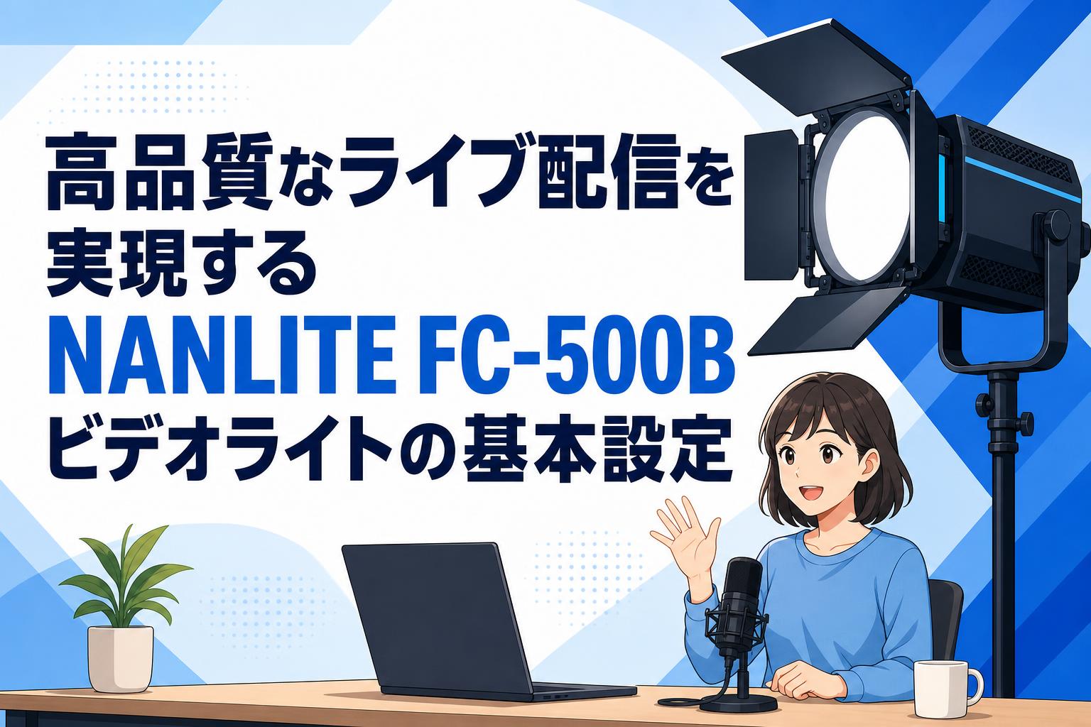 高品質なライブ配信を実現するNANLITE FC-500Bビデオライトの基本設定