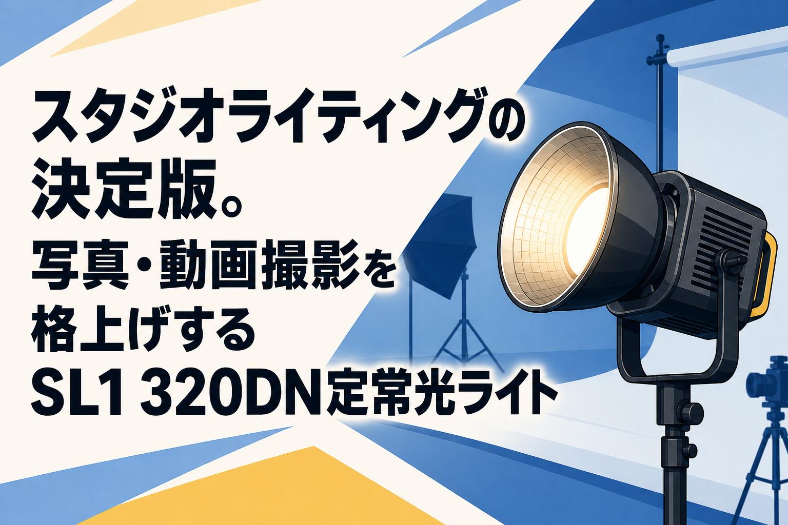 スタジオライティングの決定版。写真・動画撮影を格上げするSL1 320DN定常光ライト