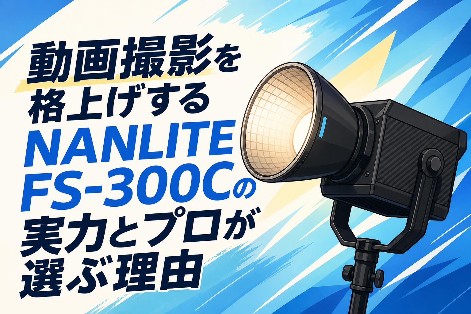 動画撮影を格上げするNANLITE FS-300Cの実力とプロが選ぶ理由