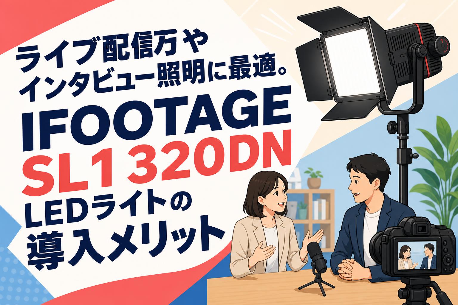 ライブ配信やインタビュー照明に最適。IFOOTAGE SL1 320DN LEDライトの導入メリット