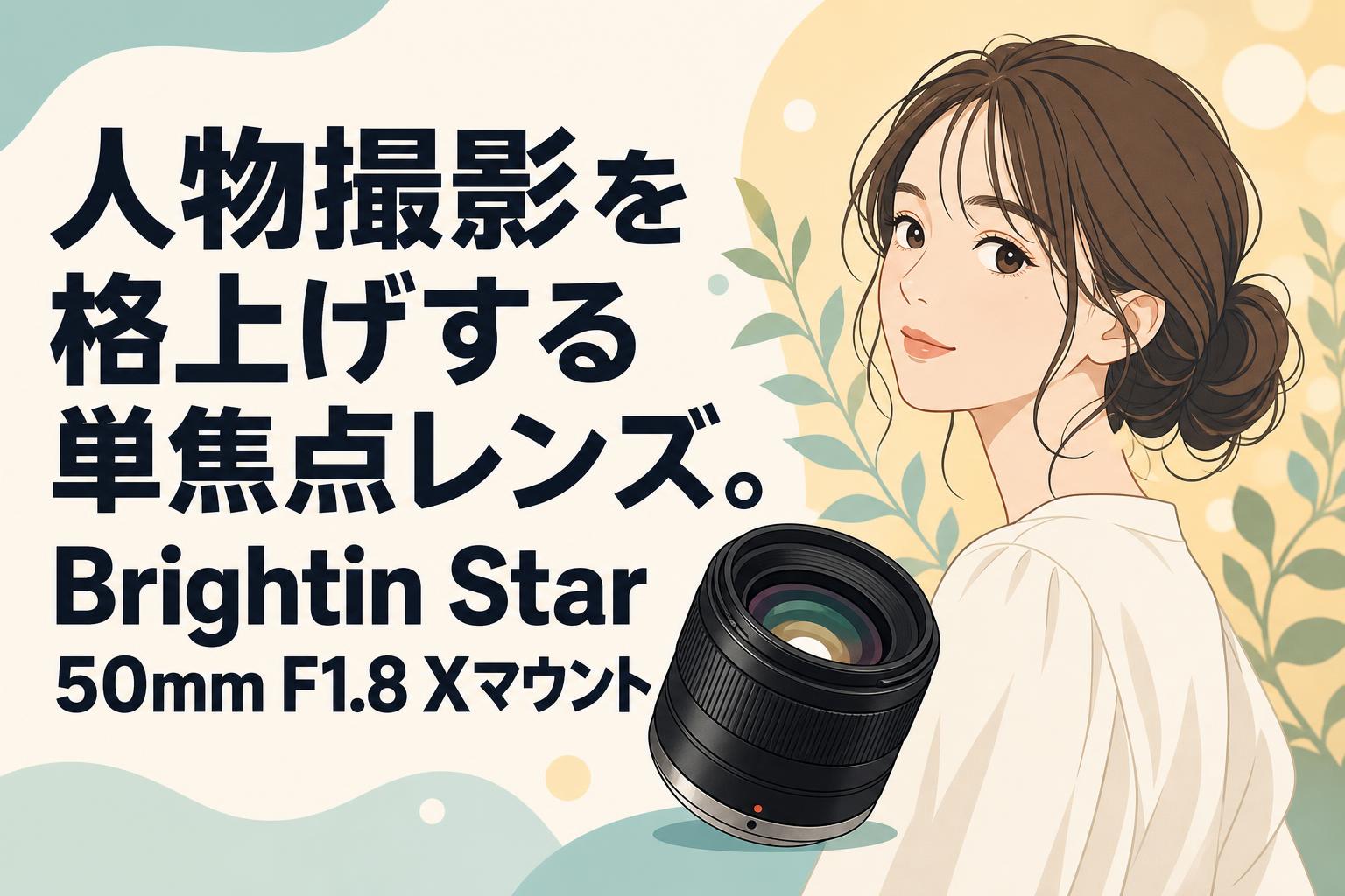 人物撮影を格上げする単焦点レンズ。Brightin Star 50mm F1.8 Xマウント
