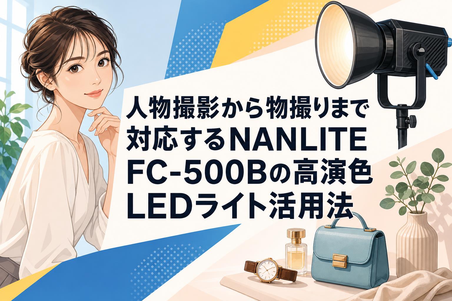 人物撮影から物撮りまで対応するNANLITE FC-500Bの高演色LEDライト活用法