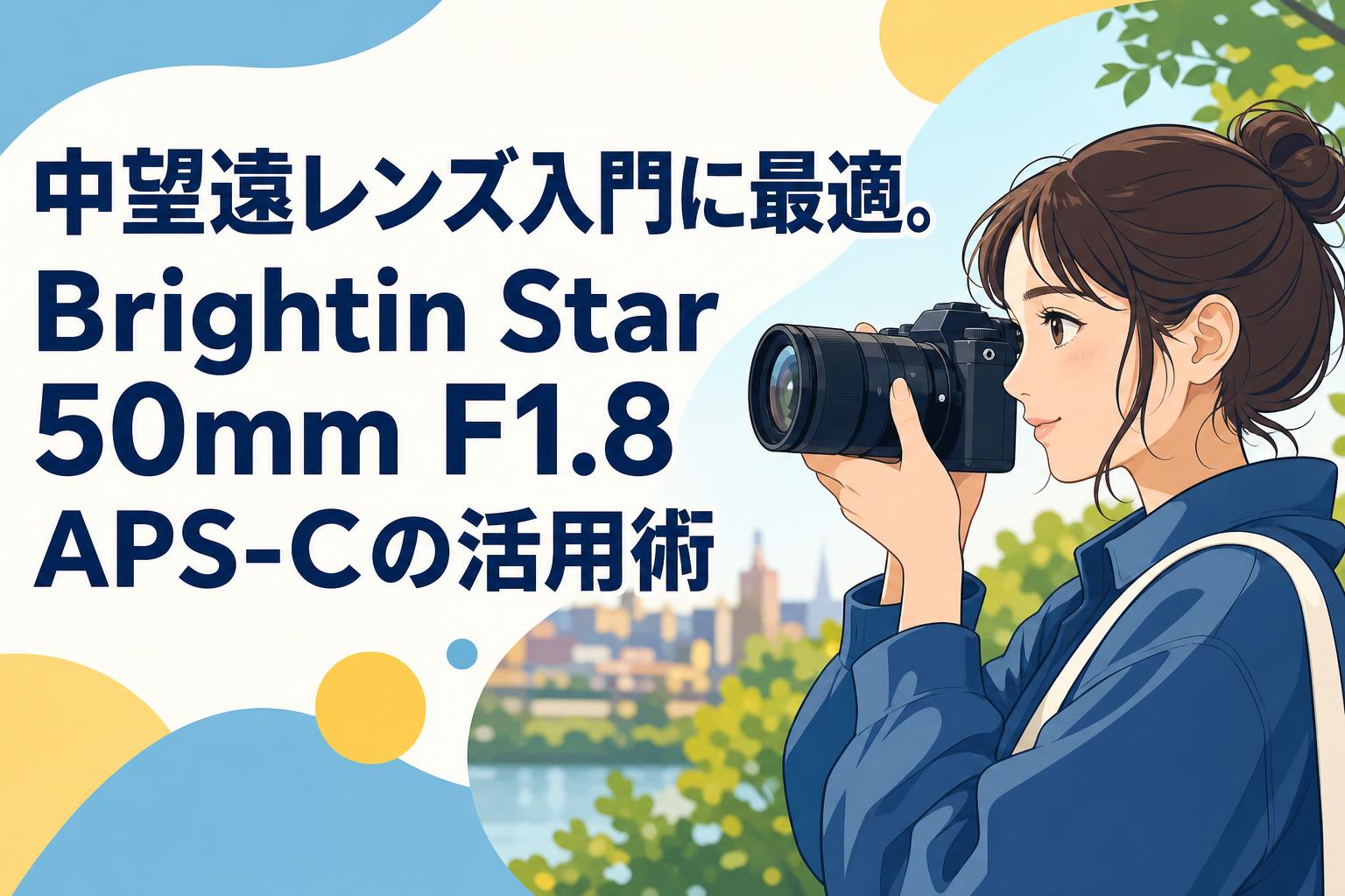 中望遠レンズ入門に最適。Brightin Star 50mm F1.8 APS-Cの活用術