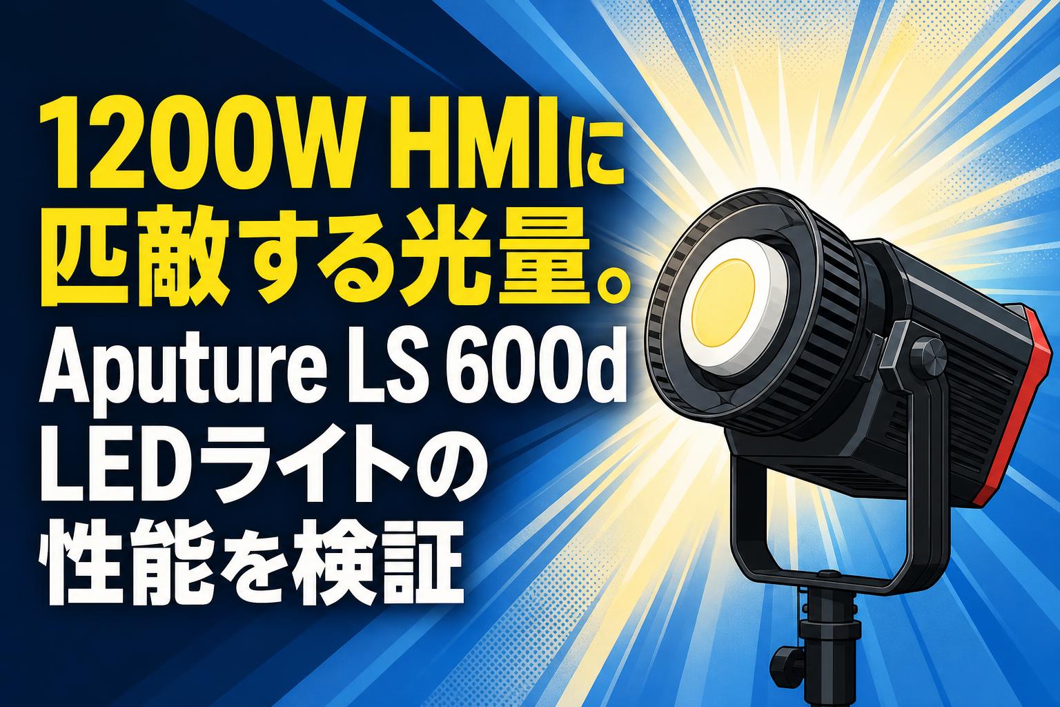 1200W HMIに匹敵する光量。Aputure LS 600d LEDライトの性能を検証