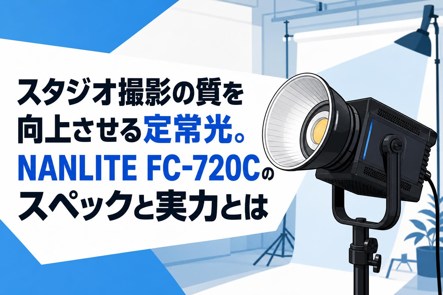 スタジオ撮影の質を向上させる定常光。NANLITE FC-720Cのスペックと実力とは