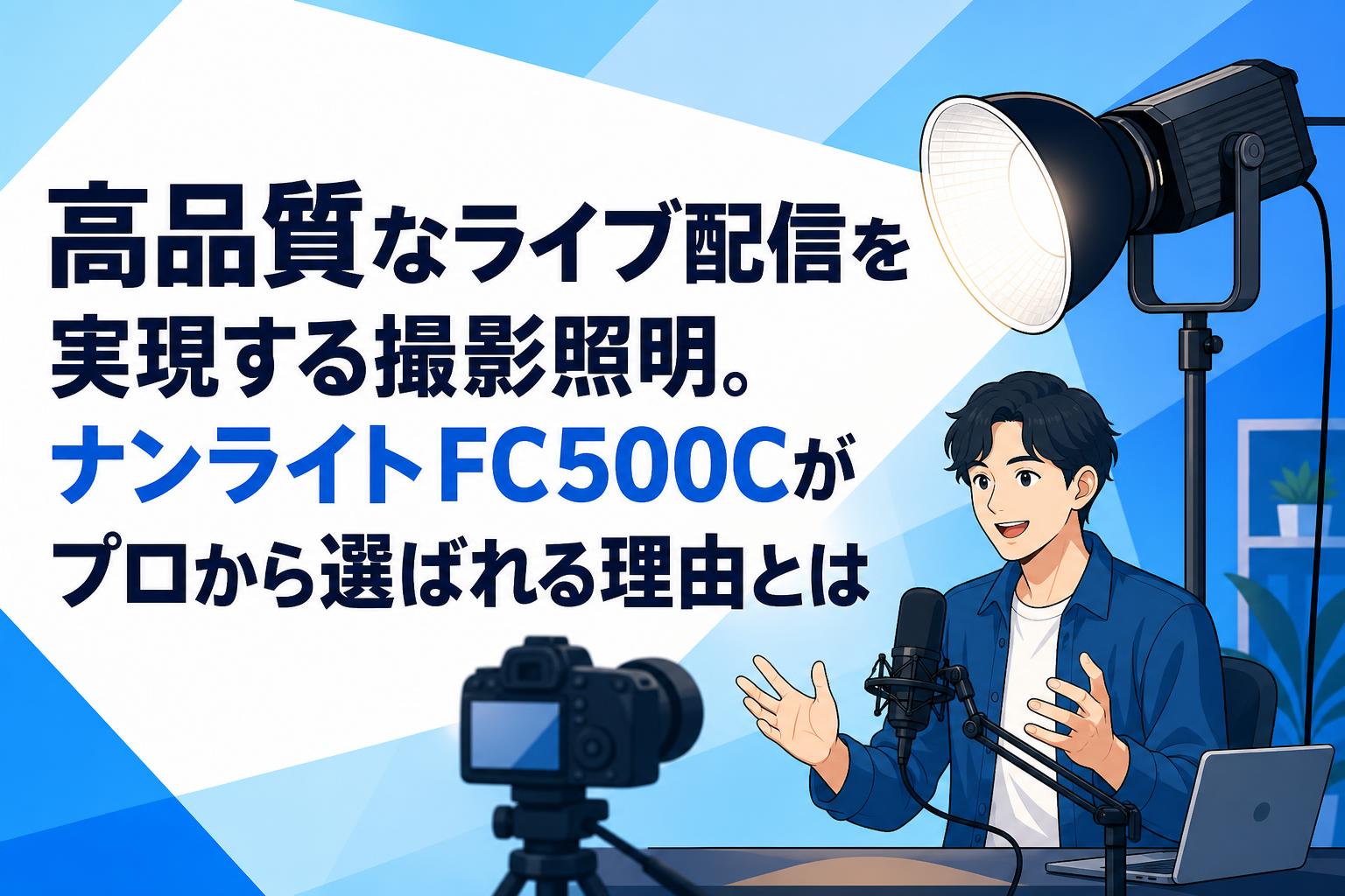 高品質なライブ配信を実現する撮影照明。ナンライトFC500Cがプロから選ばれる理由とは