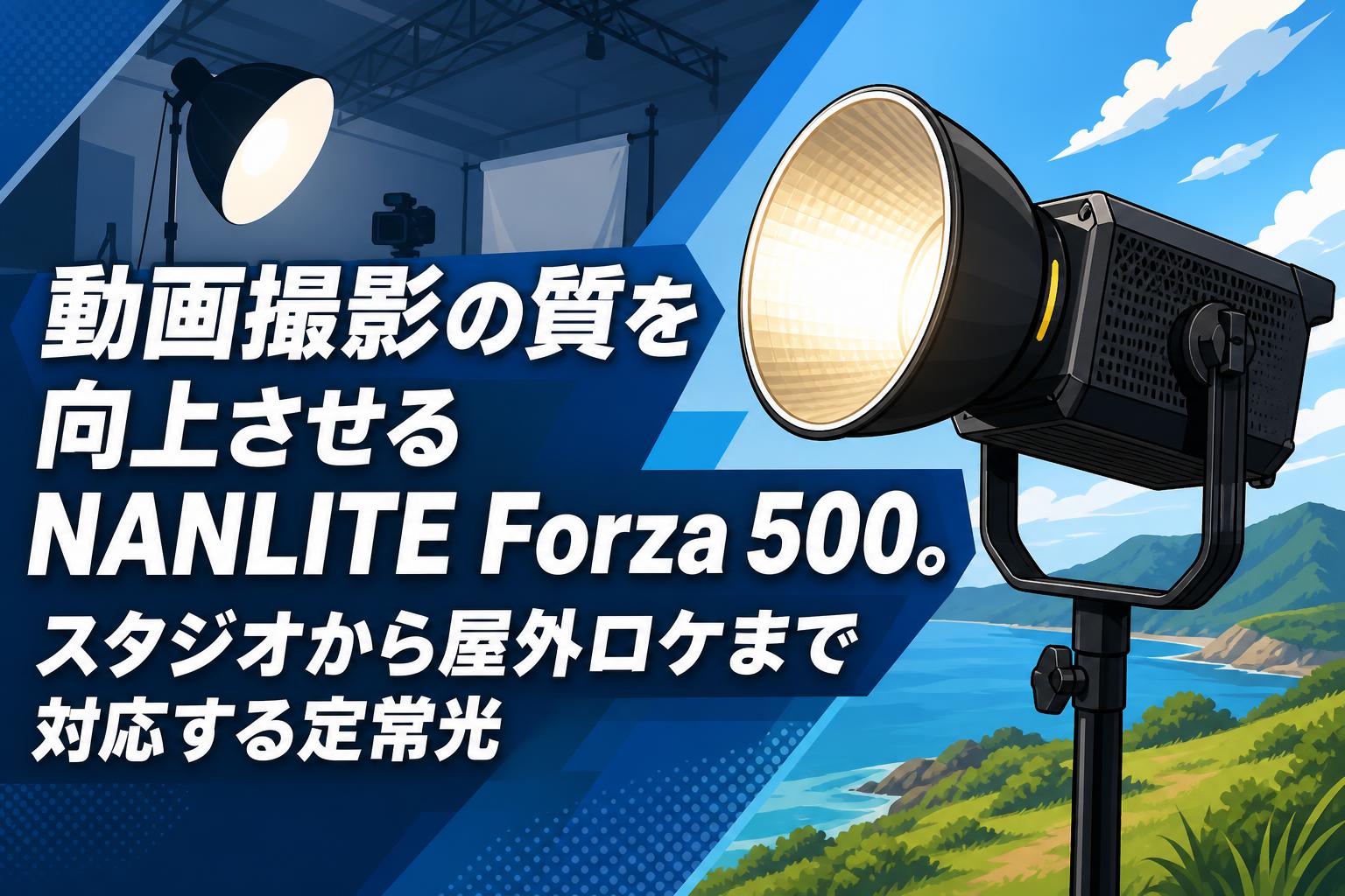 動画撮影の質を向上させるNANLITE Forza 500。スタジオから屋外ロケまで対応する定常光