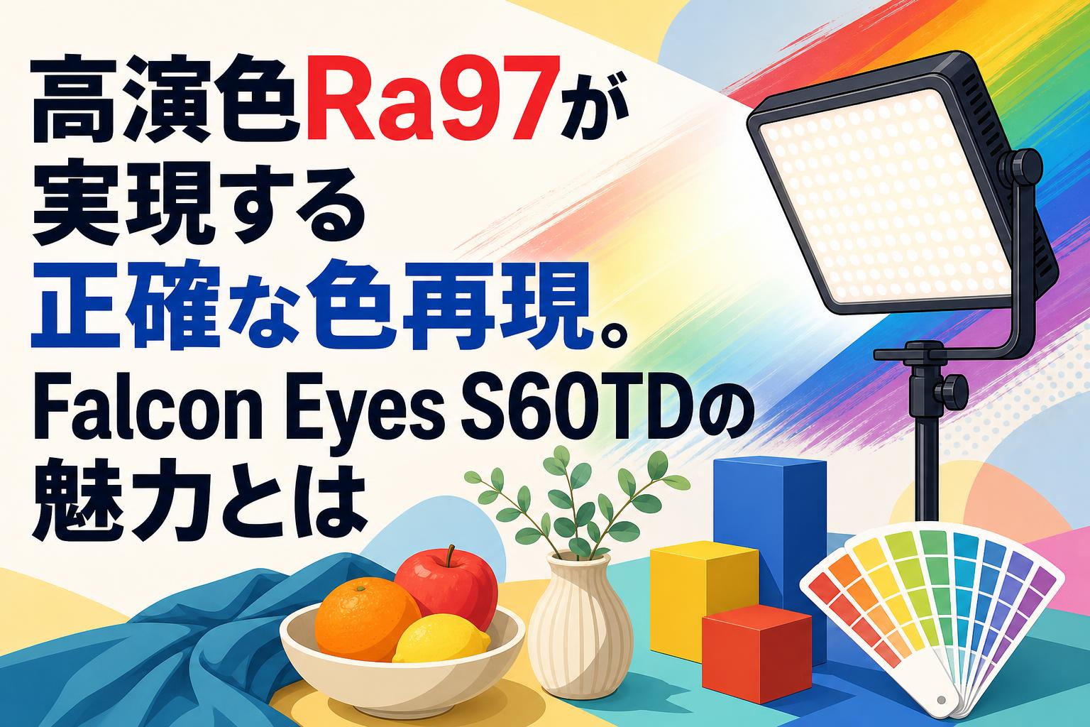 高演色Ra97が実現する正確な色再現。Falcon Eyes S60TDの魅力とは