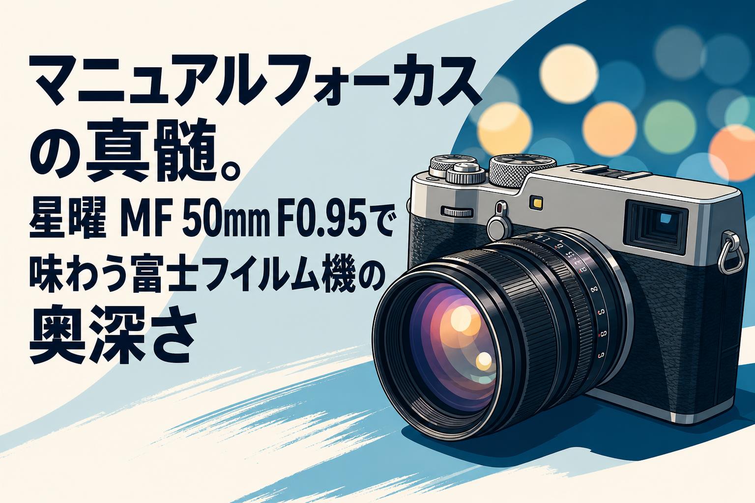 マニュアルフォーカスの真髄。星曜 MF 50mm F0.95で味わう富士フイルム機の奥深さ