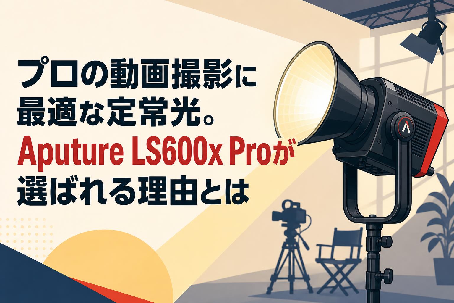 プロの動画撮影に最適な定常光。Aputure LS600x Proが選ばれる理由とは