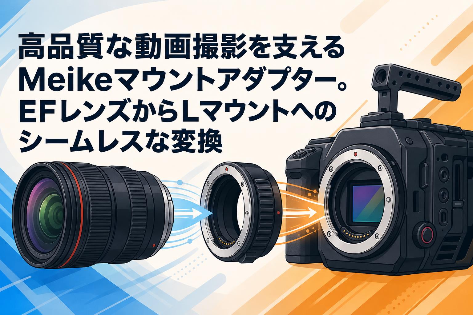 高品質な動画撮影を支えるMeikeマウントアダプター。EFレンズからLマウントへのシームレスな変換
