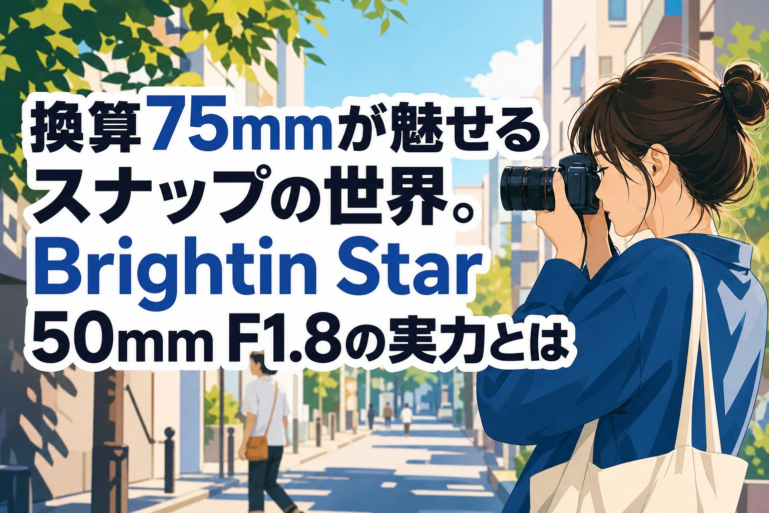換算75mmが魅せるスナップの世界。Brightin Star 50mm F1.8の実力とは