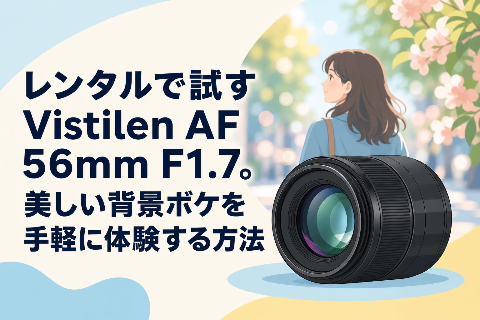 レンタルで試すVistilen AF 56mm F1.7。美しい背景ボケを手軽に体験する方法