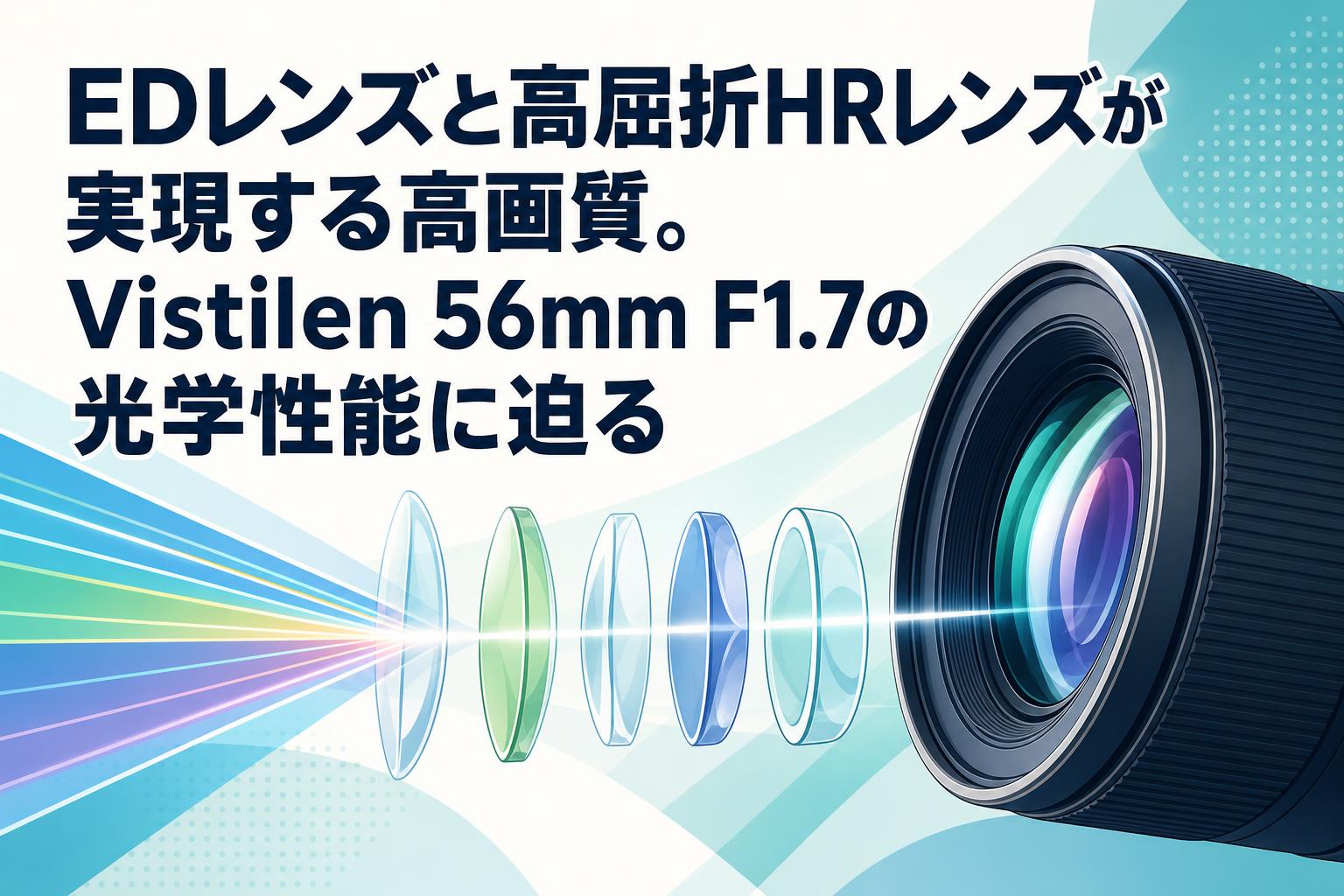 EDレンズと高屈折HRレンズが実現する高画質。Vistilen 56mm F1.7の光学性能に迫る