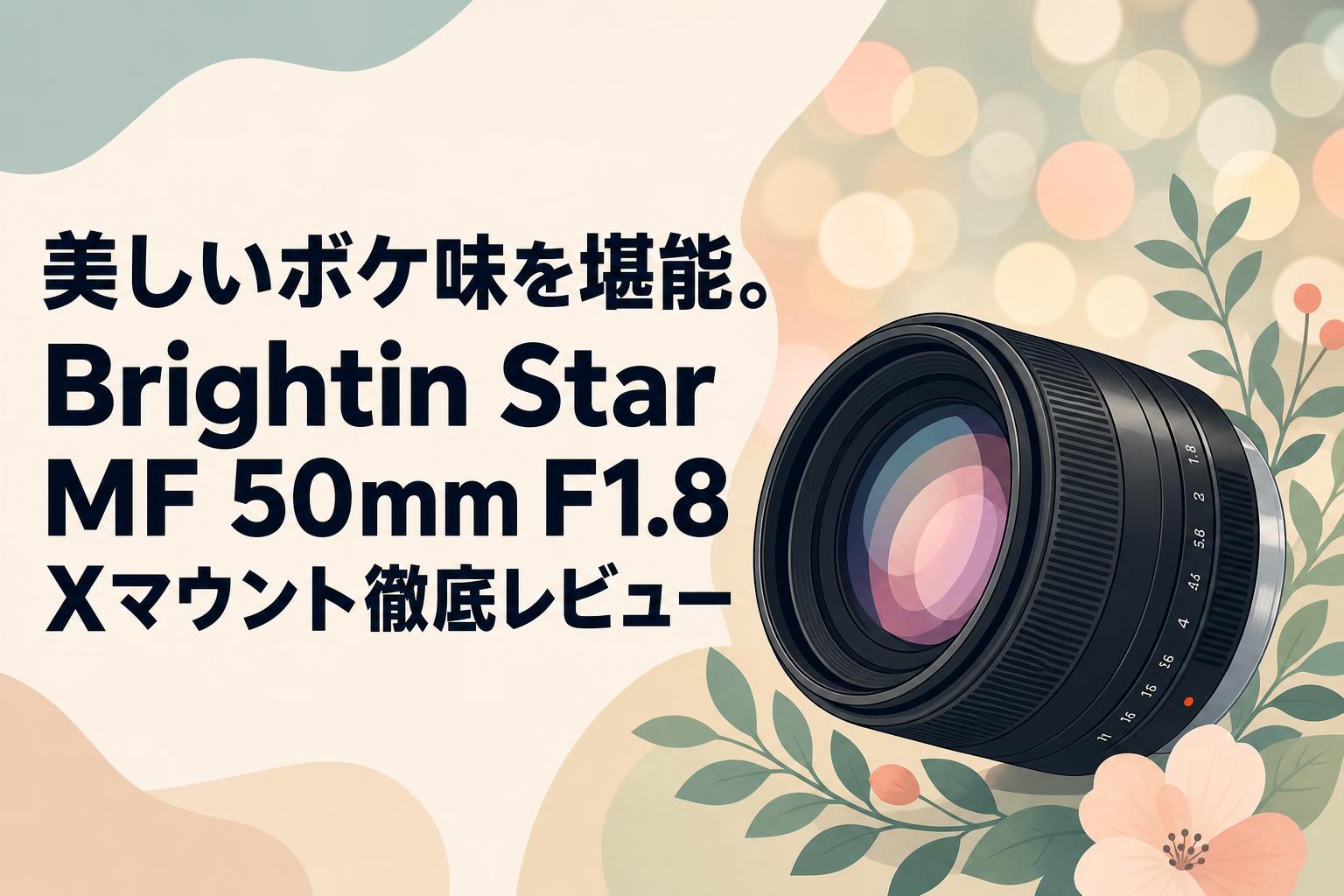 美しいボケ味を堪能。Brightin Star MF 50mm F1.8 Xマウント徹底レビュー