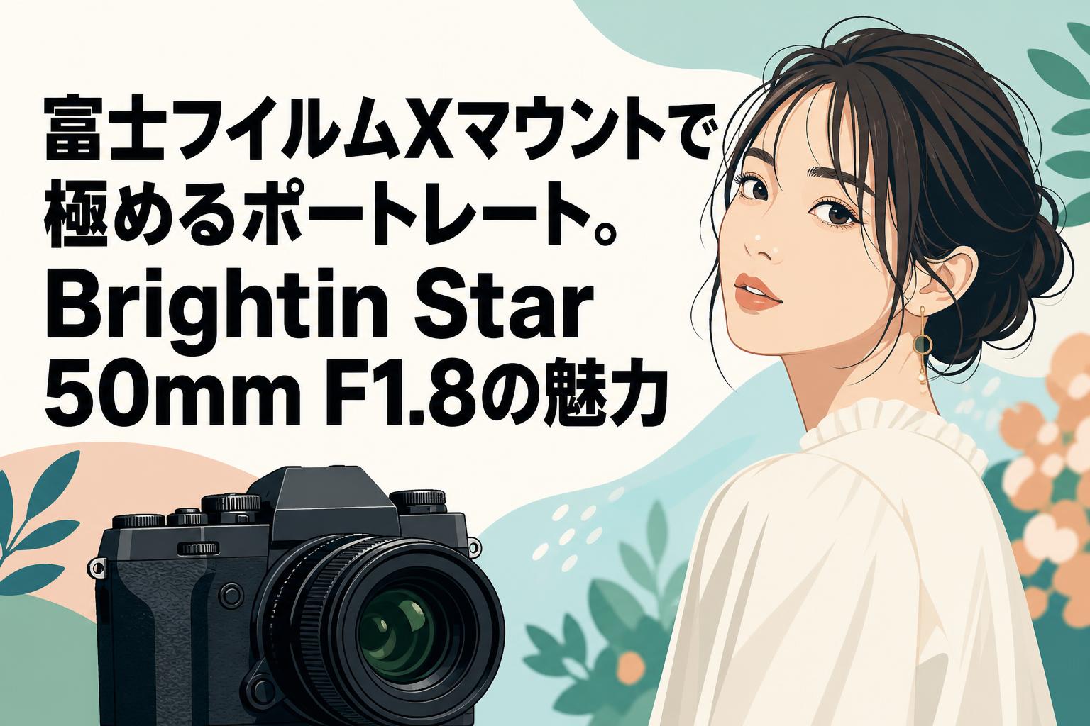 富士フイルムXマウントで極めるポートレート。Brightin Star 50mm F1.8の魅力