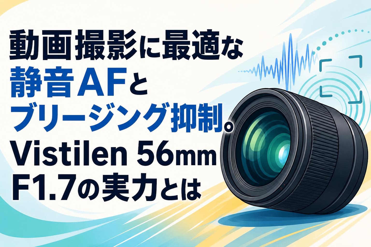 動画撮影に最適な静音AFとブリージング抑制。Vistilen 56mm F1.7の実力とは