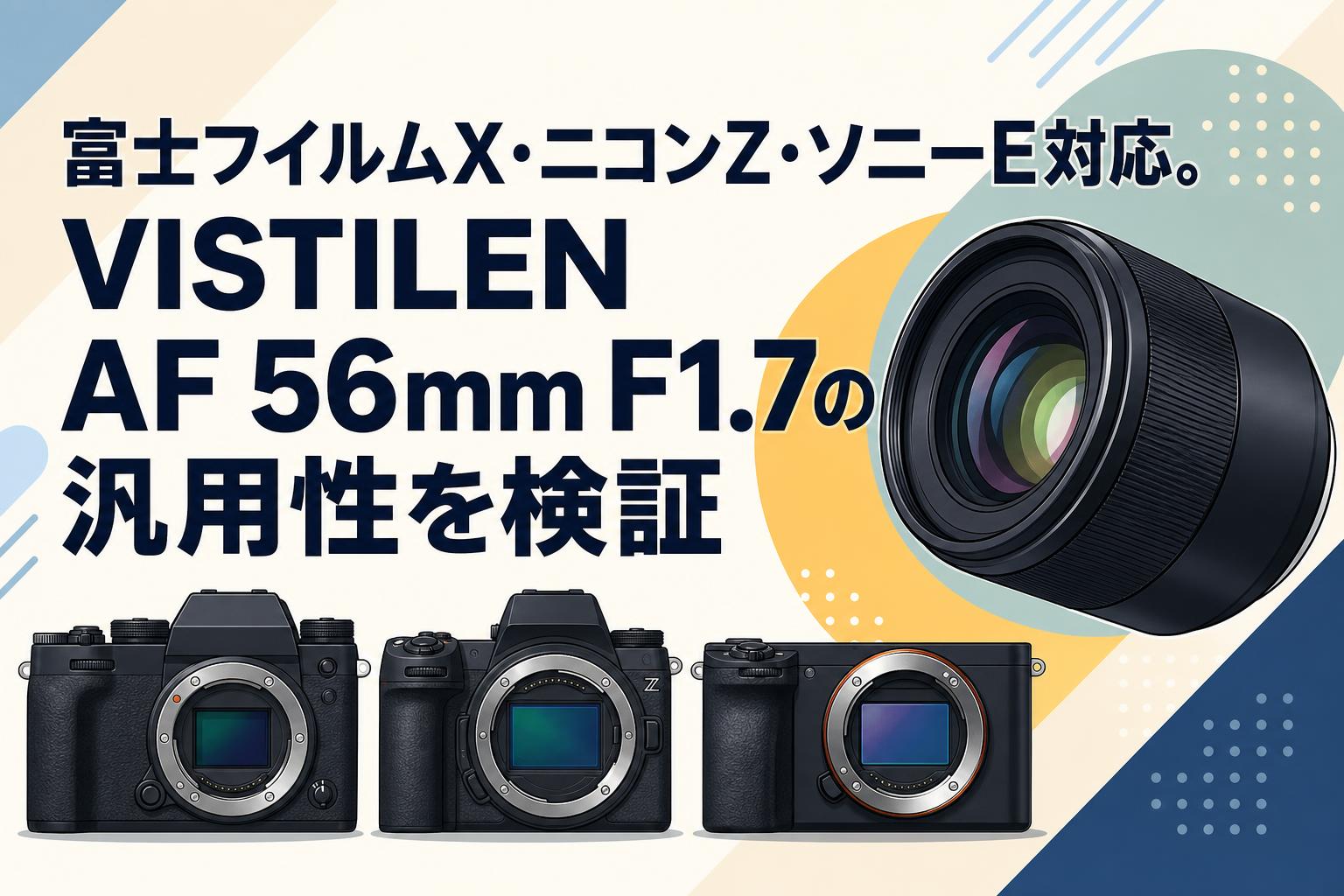 富士フイルムX・ニコンZ・ソニーE対応。VISTILEN AF 56mm F1.7の汎用性を検証
