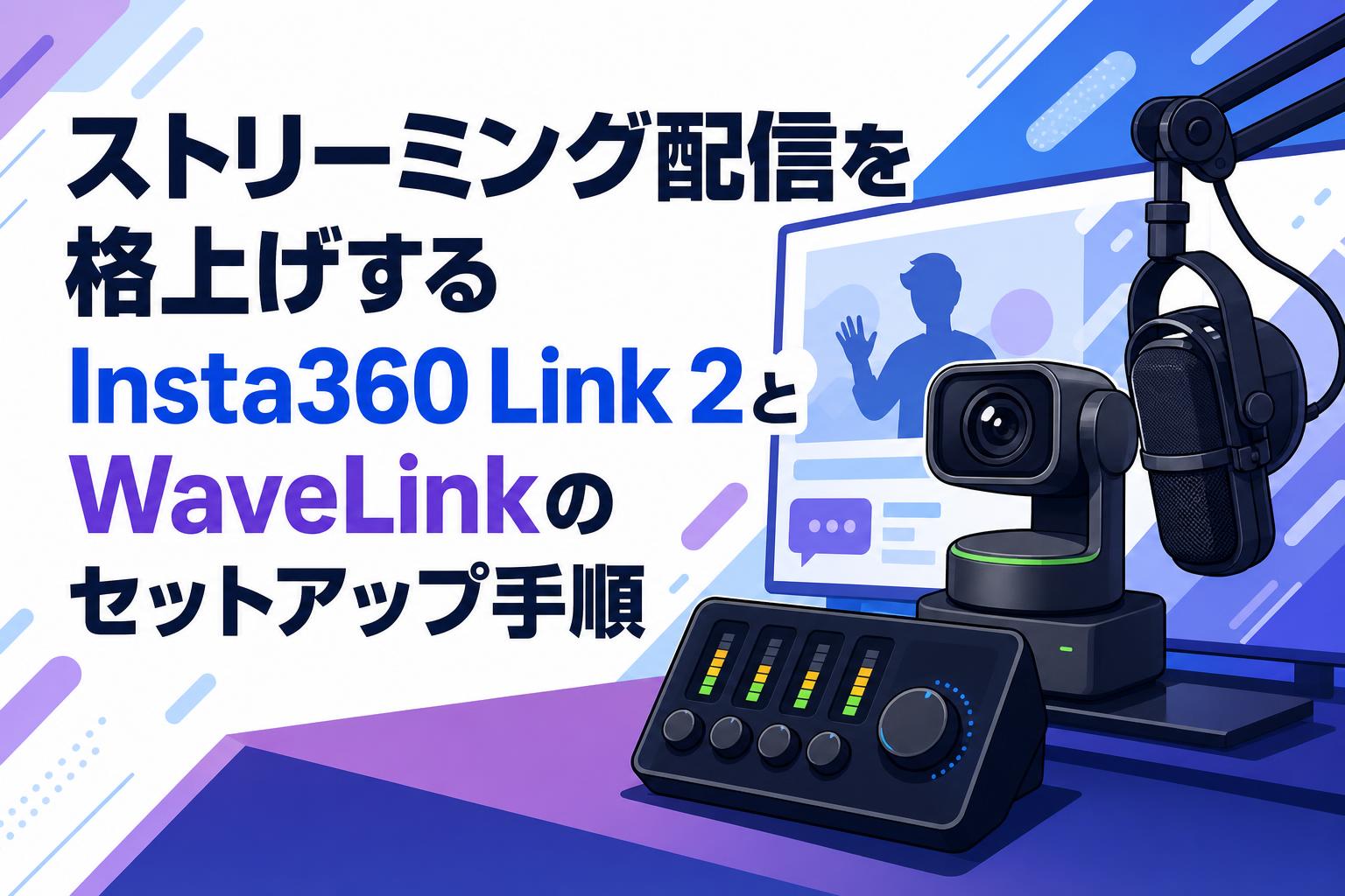 ストリーミング配信を格上げするInsta360 Link 2とWaveLinkのセットアップ手順
