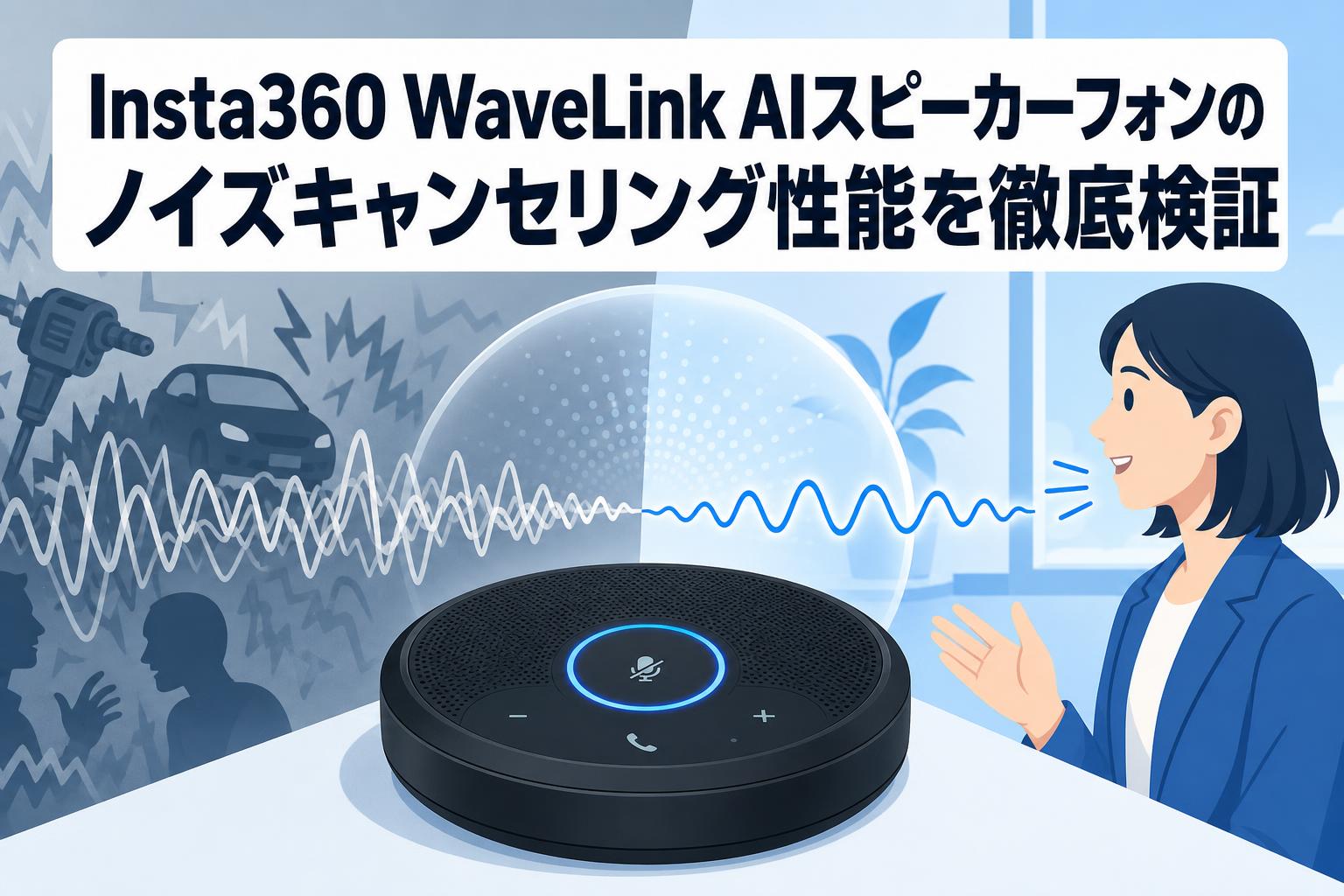 Insta360 WaveLink AIスピーカーフォンのノイズキャンセリング性能を徹底検証