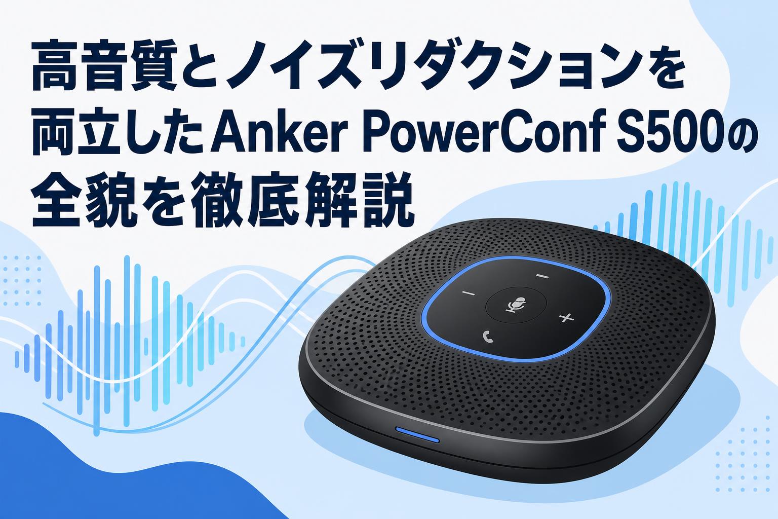 高音質とノイズリダクションを両立したAnker PowerConf S500の全貌を徹底解説