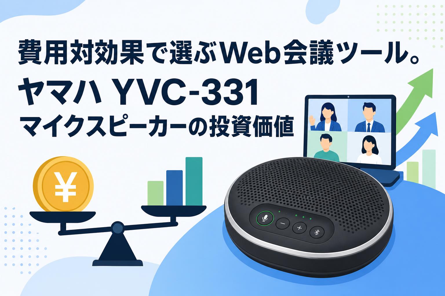 費用対効果で選ぶWeb会議ツール。ヤマハ YVC-331 マイクスピーカーの投資価値