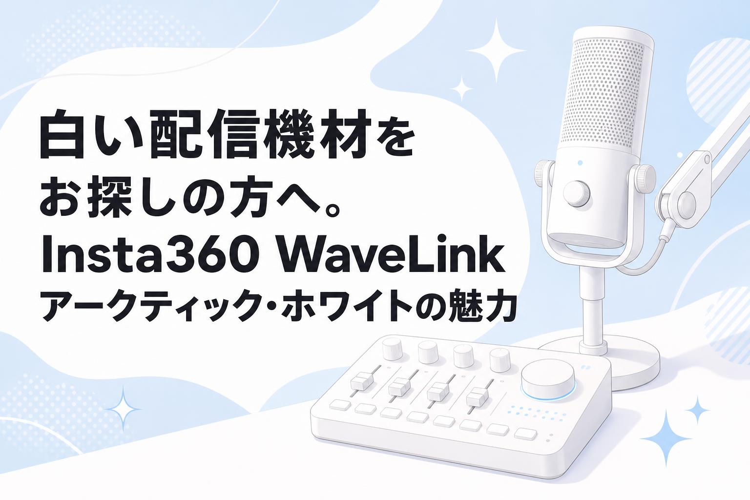 白い配信機材をお探しの方へ。Insta360 WaveLinkアークティック・ホワイトの魅力