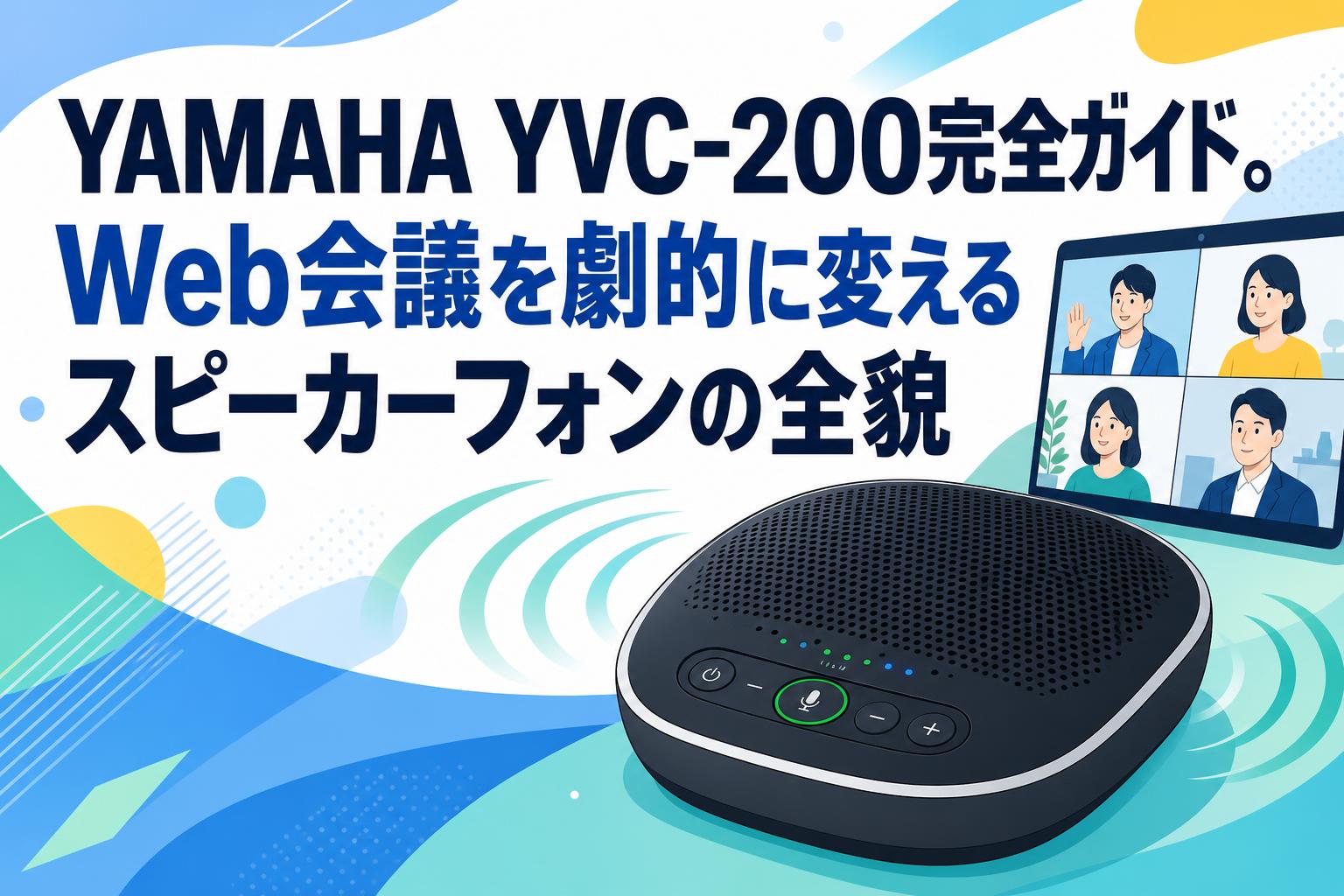 YAMAHA YVC-200完全ガイド。Web会議を劇的に変えるスピーカーフォンの全貌