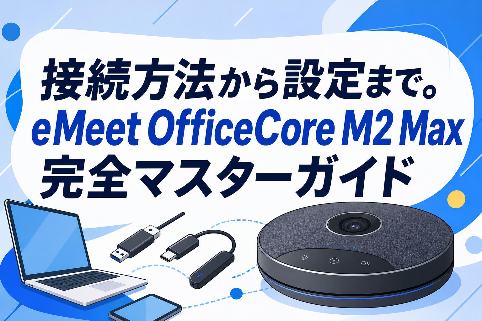接続方法から設定まで。eMeet OfficeCore M2 Max完全マスターガイド