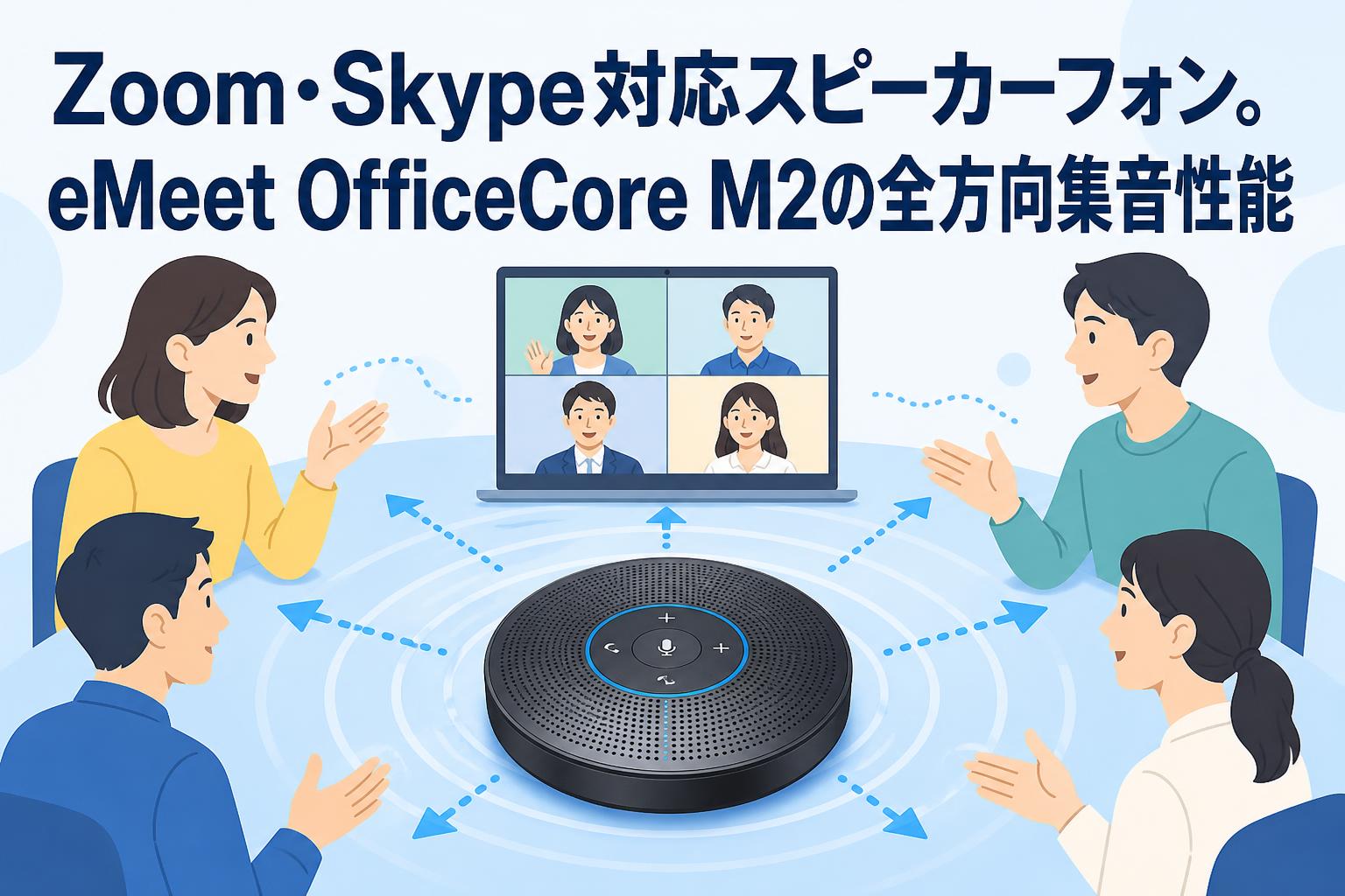 Zoom・Skype対応スピーカーフォン。eMeet OfficeCore M2の全方向集音性能