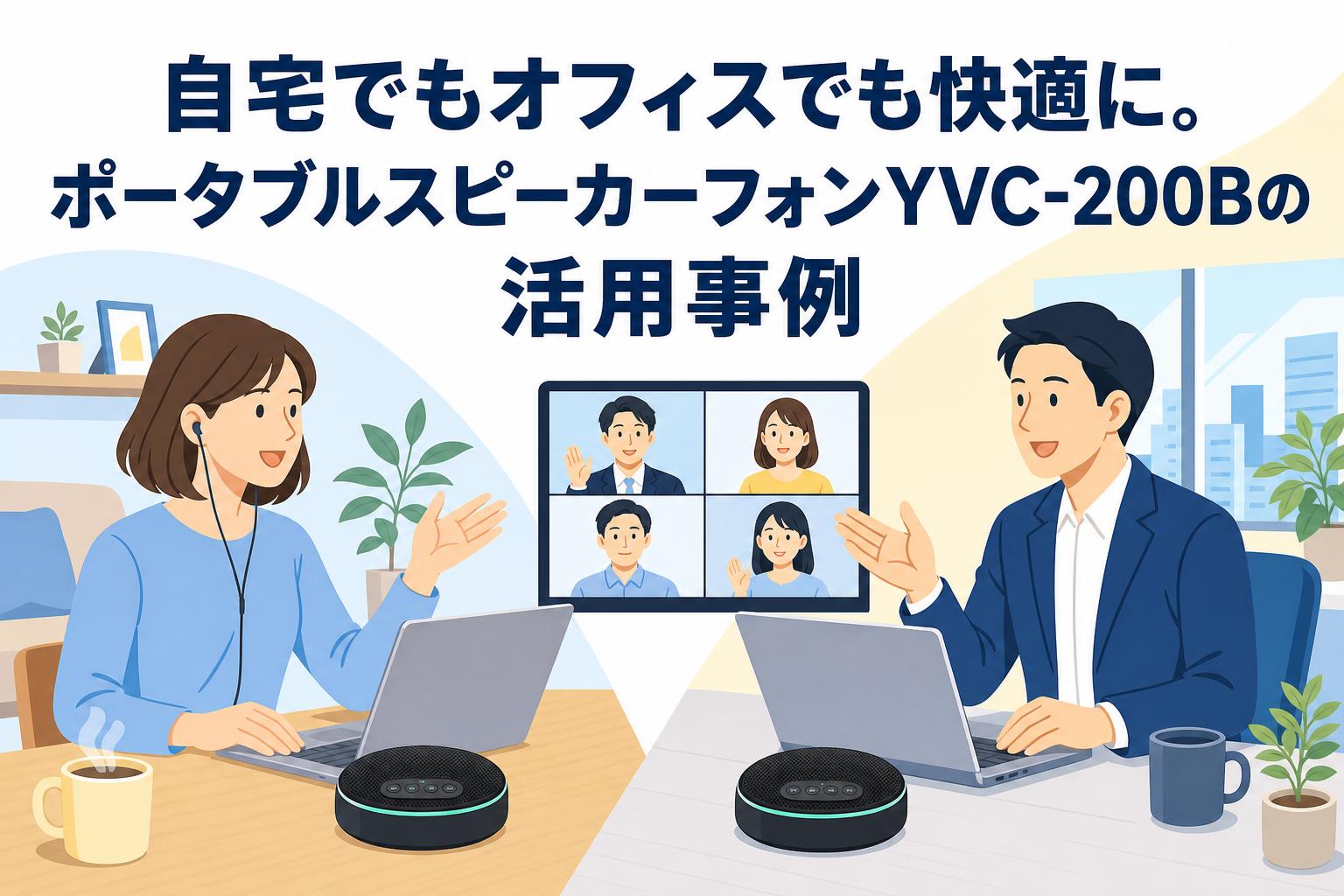 自宅でもオフィスでも快適に。ポータブルスピーカーフォンYVC-200Bの活用事例