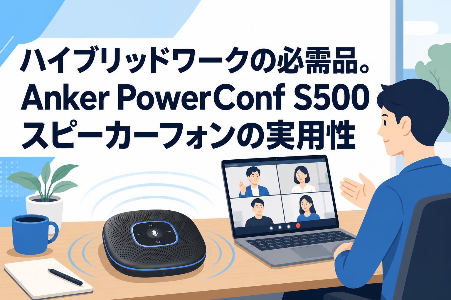 ハイブリッドワークの必需品。Anker PowerConf S500スピーカーフォンの実用性