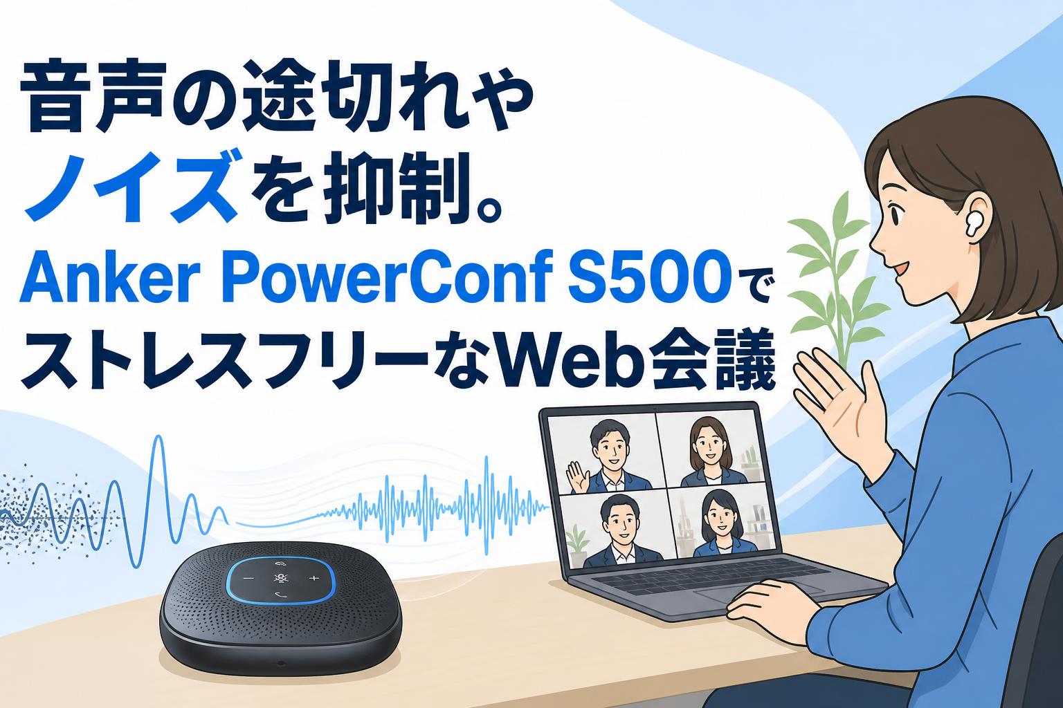音声の途切れやノイズを抑制。Anker PowerConf S500でストレスフリーなWeb会議
