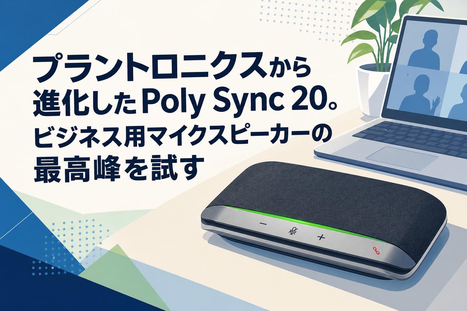 プラントロニクスから進化したPoly Sync 20。ビジネス用マイクスピーカーの最高峰を試す