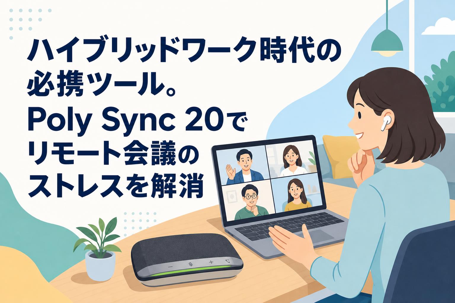 ハイブリッドワーク時代の必携ツール。Poly Sync 20でリモート会議のストレスを解消