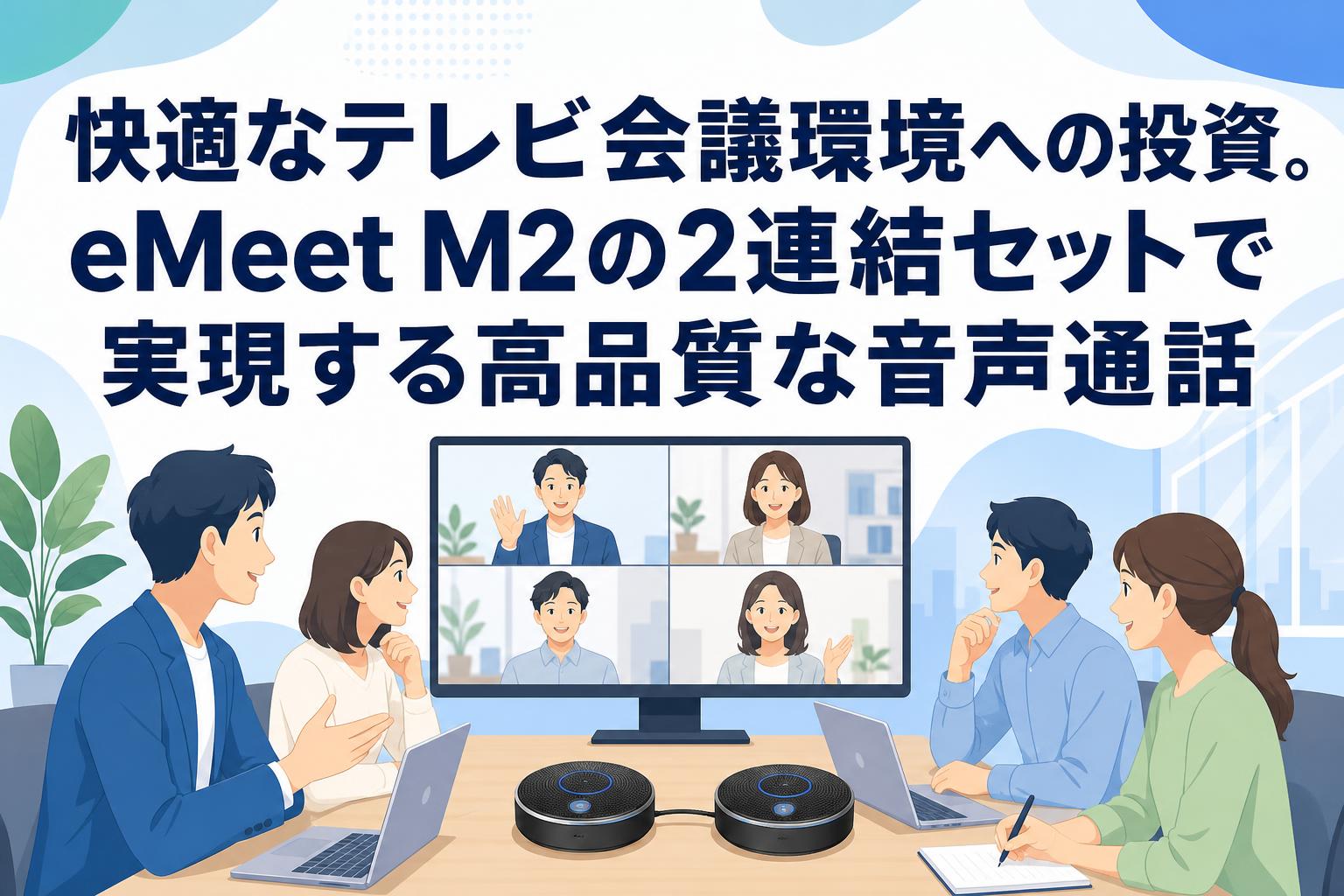 快適なテレビ会議環境への投資。eMeet M2の2連結セットで実現する高品質な音声通話